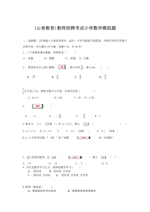 山香教育教师招聘考试小学数学模拟题.doc