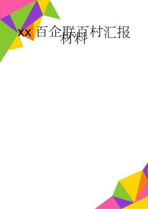 xx百企联百村汇报材料(4页).doc