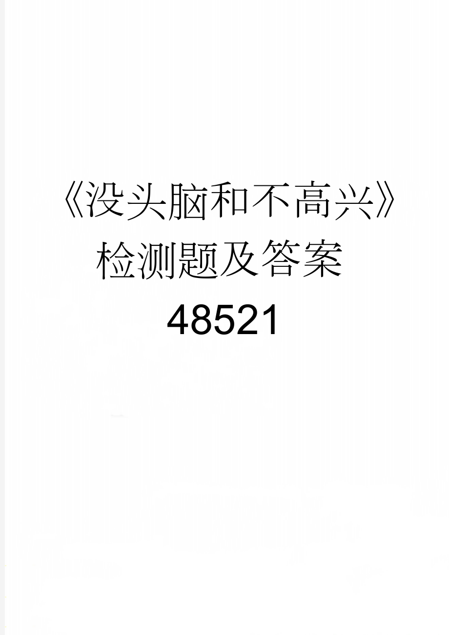 《没头脑和不高兴》检测题及答案48521(2页).doc_第1页