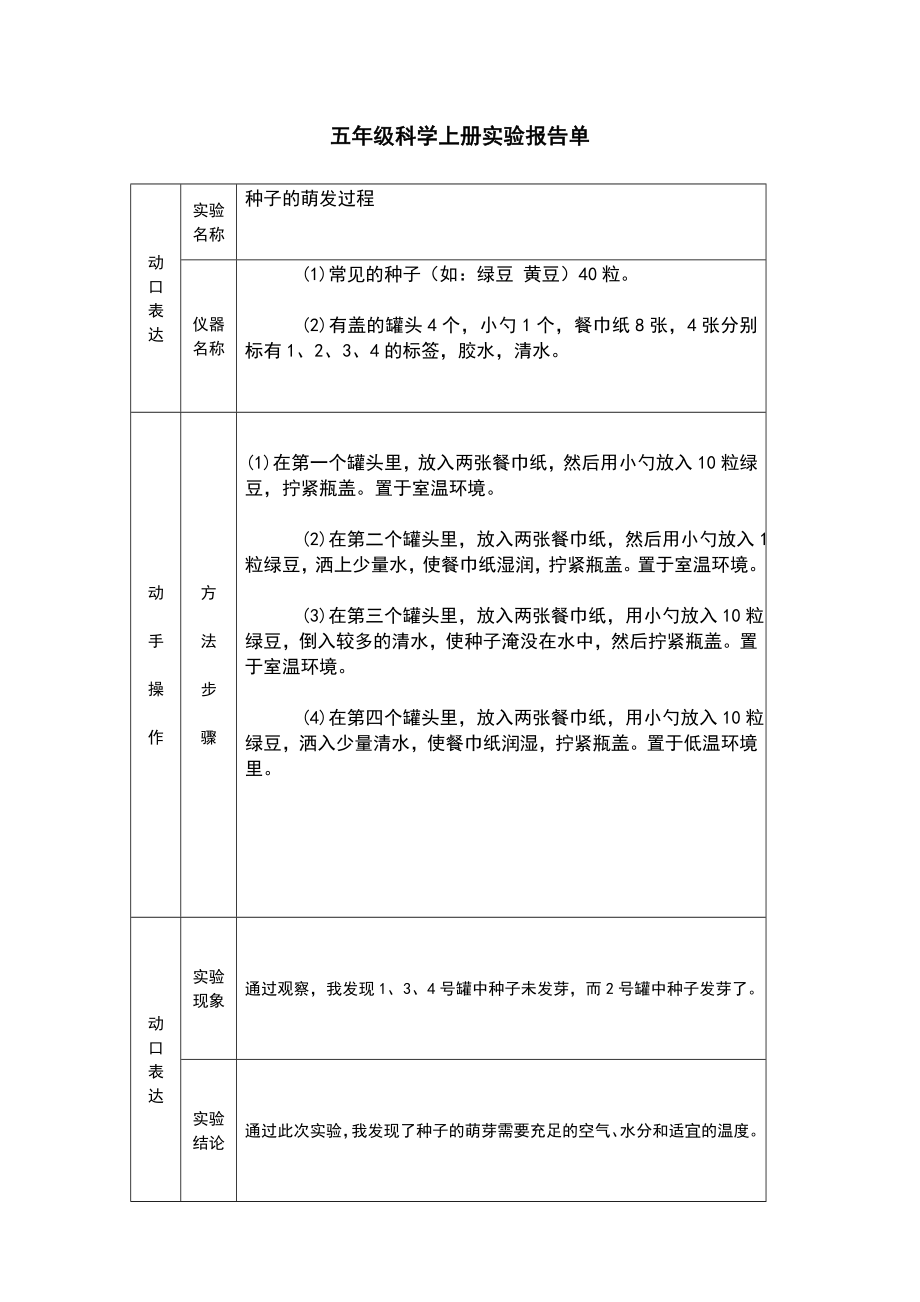 冀教版五年级科学上册实验报告单.doc_第1页