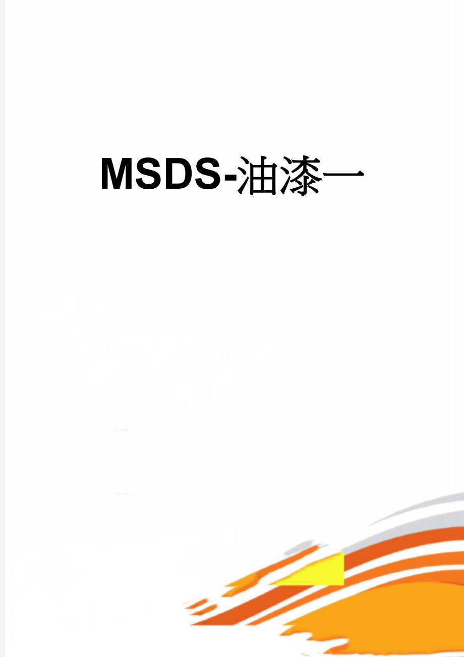 MSDS-油漆一(5页).doc_第1页