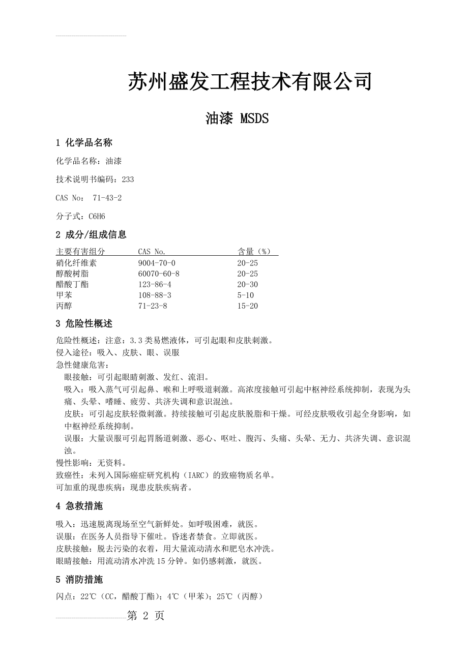 MSDS-油漆一(5页).doc_第2页