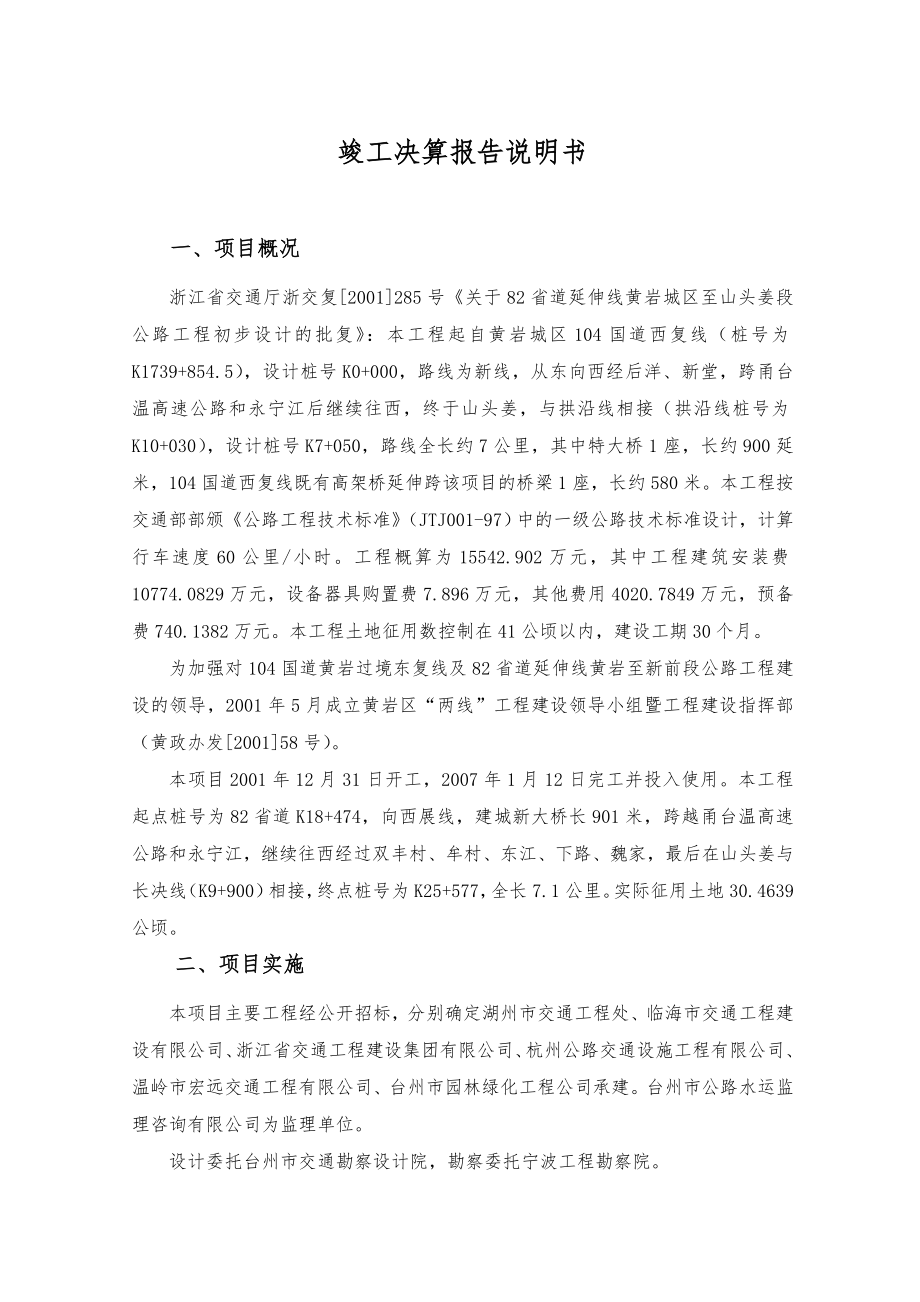 竣工决算报告说明书.doc_第1页