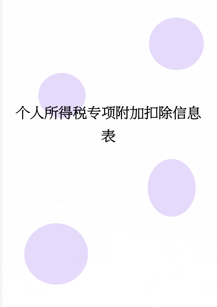 个人所得税专项附加扣除信息表(3页).doc_第1页