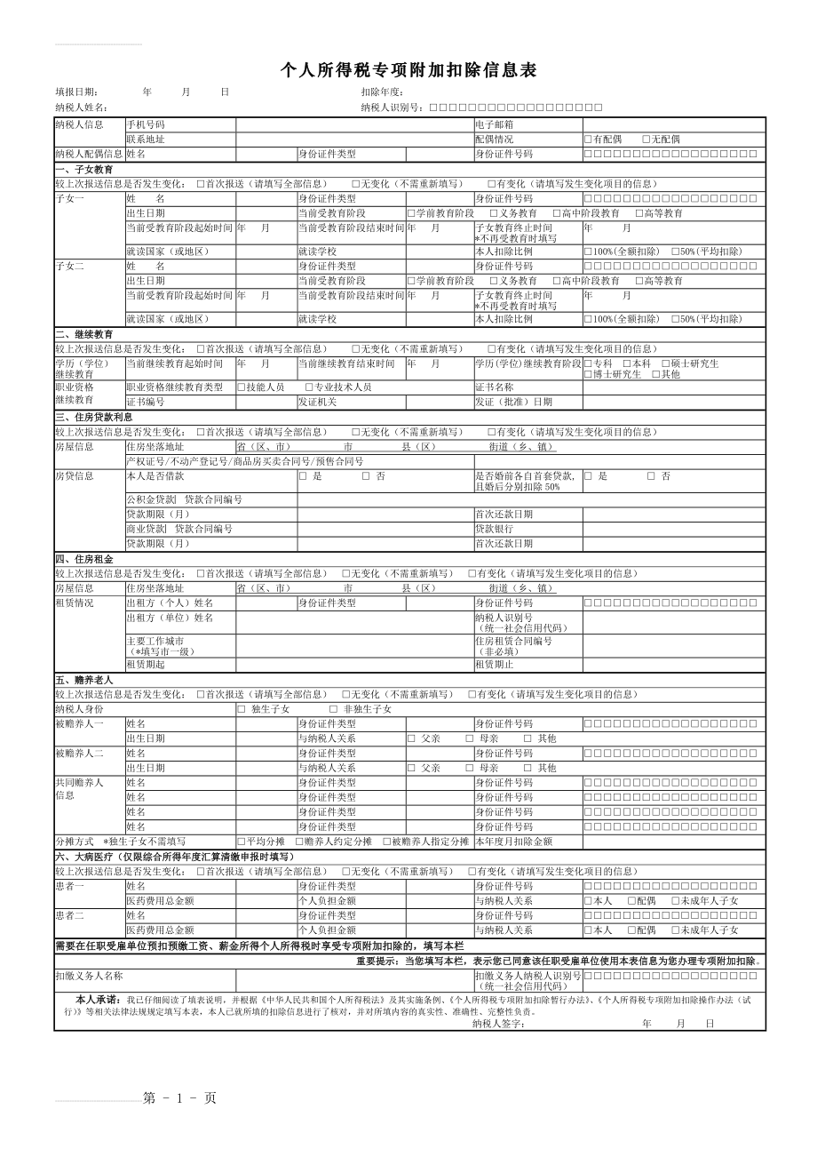 个人所得税专项附加扣除信息表(3页).doc_第2页