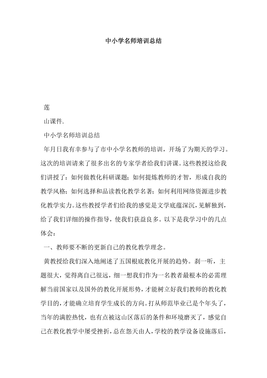 中小学名师培训总结.docx_第1页