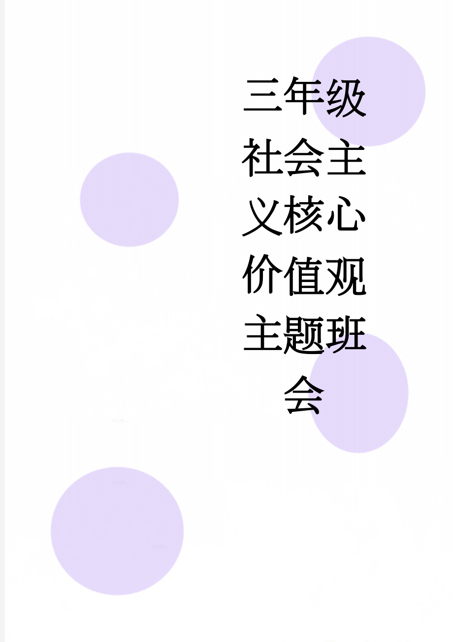 三年级社会主义核心价值观主题班会(5页).doc_第1页