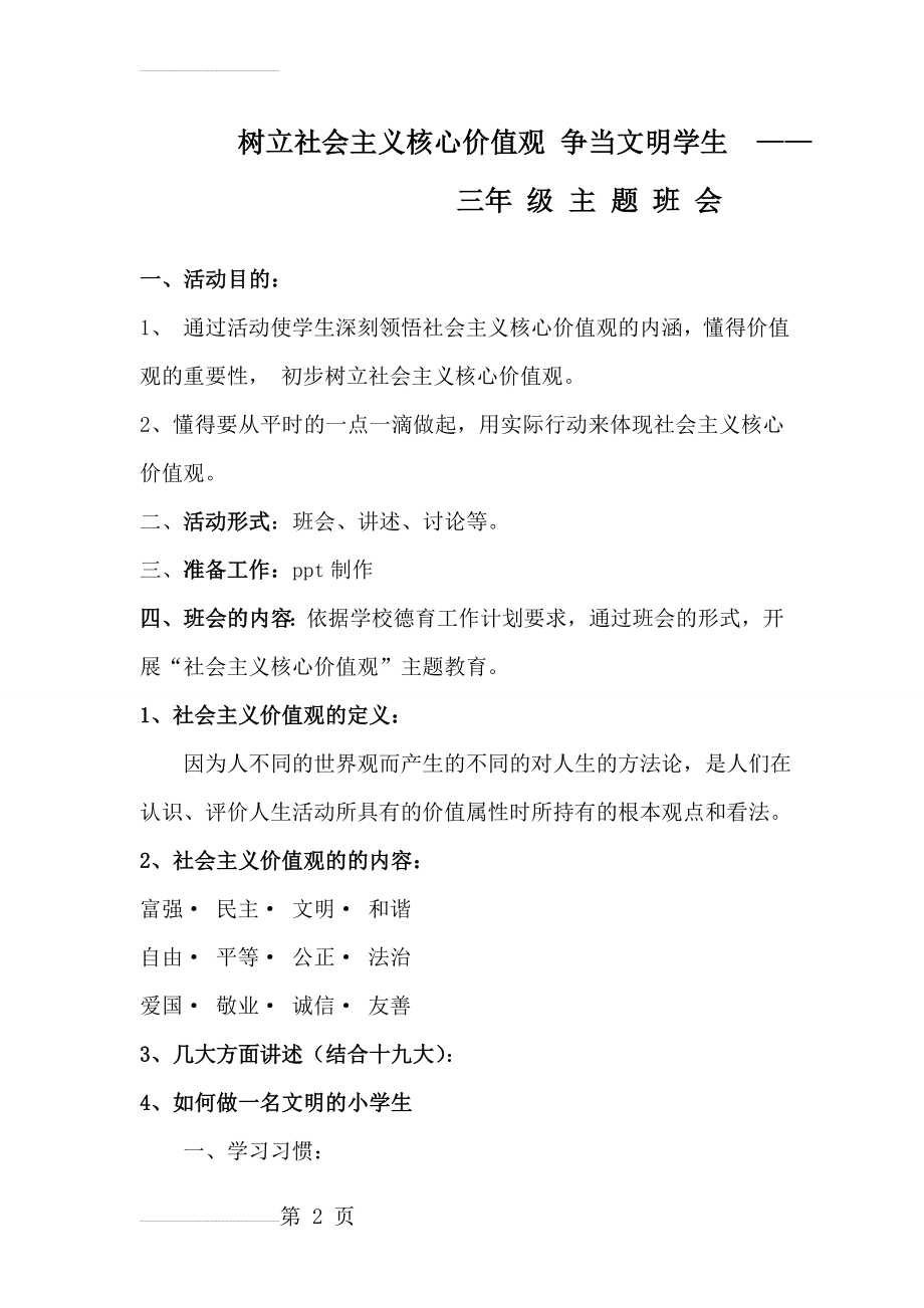 三年级社会主义核心价值观主题班会(5页).doc_第2页