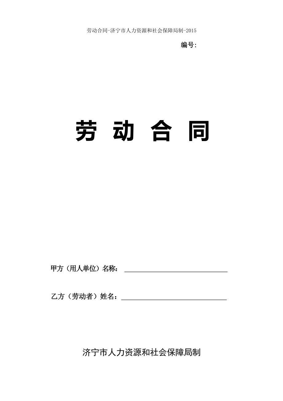 劳动合同济宁市人力资源和社会保障局制.doc_第1页