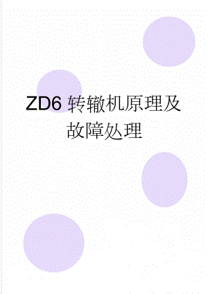 ZD6转辙机原理及故障处理(32页).doc