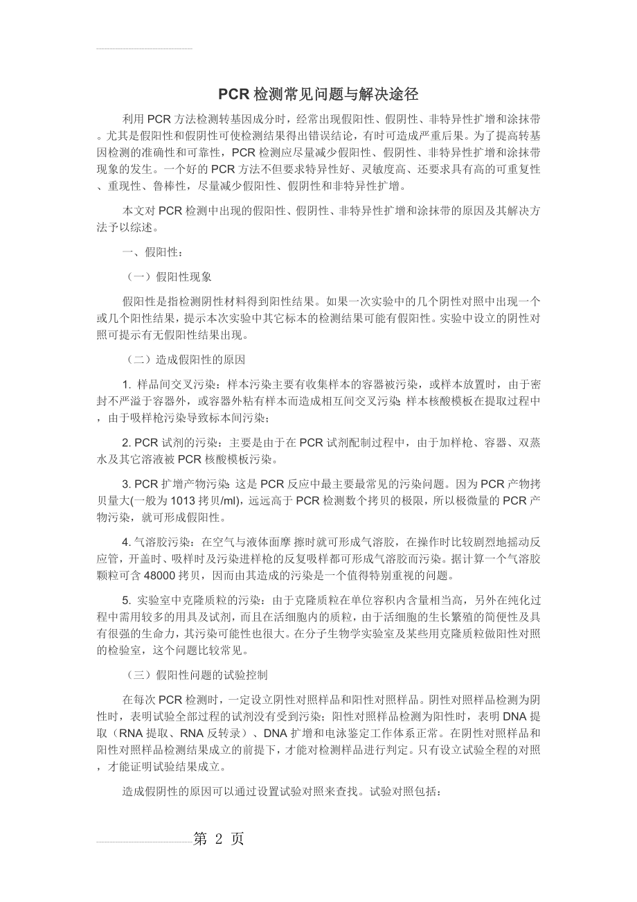 PCR检测常见问题与解决途径(10页).doc_第2页