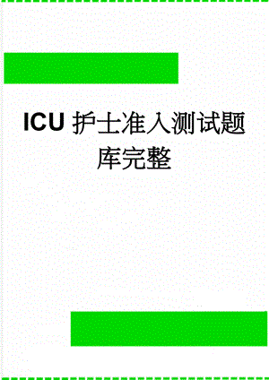 ICU护士准入测试题库完整(10页).doc