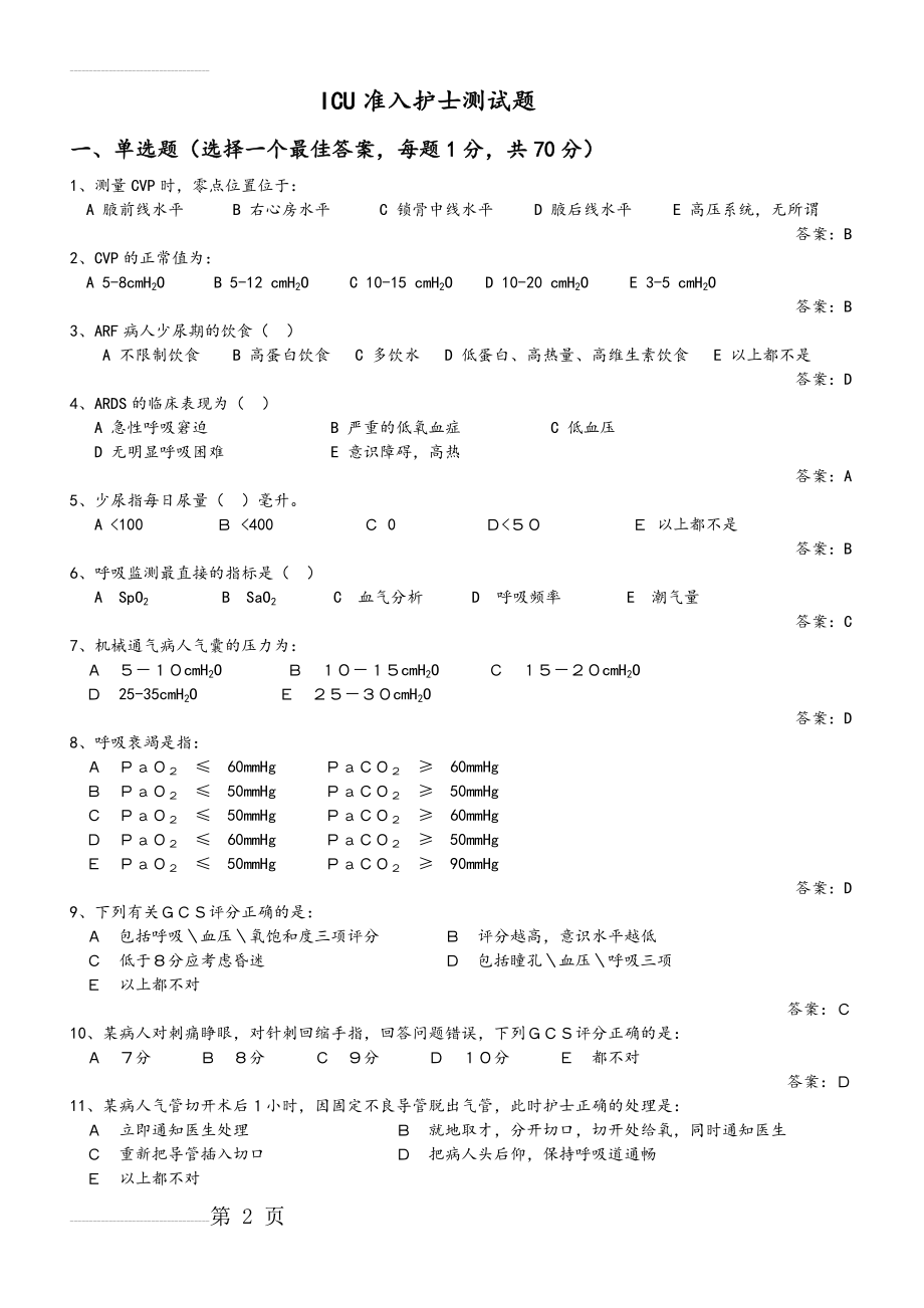 ICU护士准入测试题库完整(10页).doc_第2页