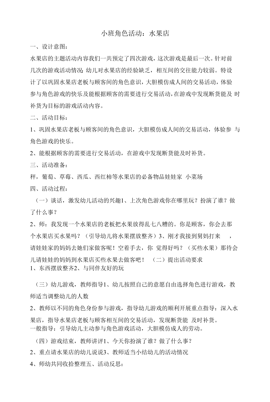 幼儿园：小班角色活动：水果店.docx_第1页