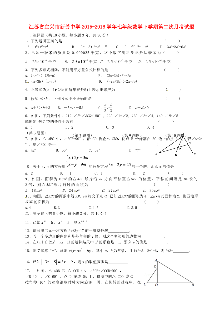 江苏省宜兴市新芳中学20152016学年七年级数学下学期第二次月考试题无答案.docx_第1页