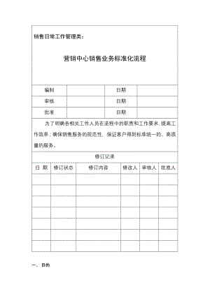 营销中心销售业务标准化流程.doc