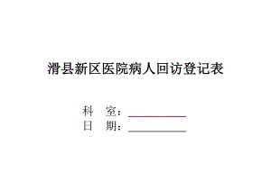 病人回访登记表(2).doc