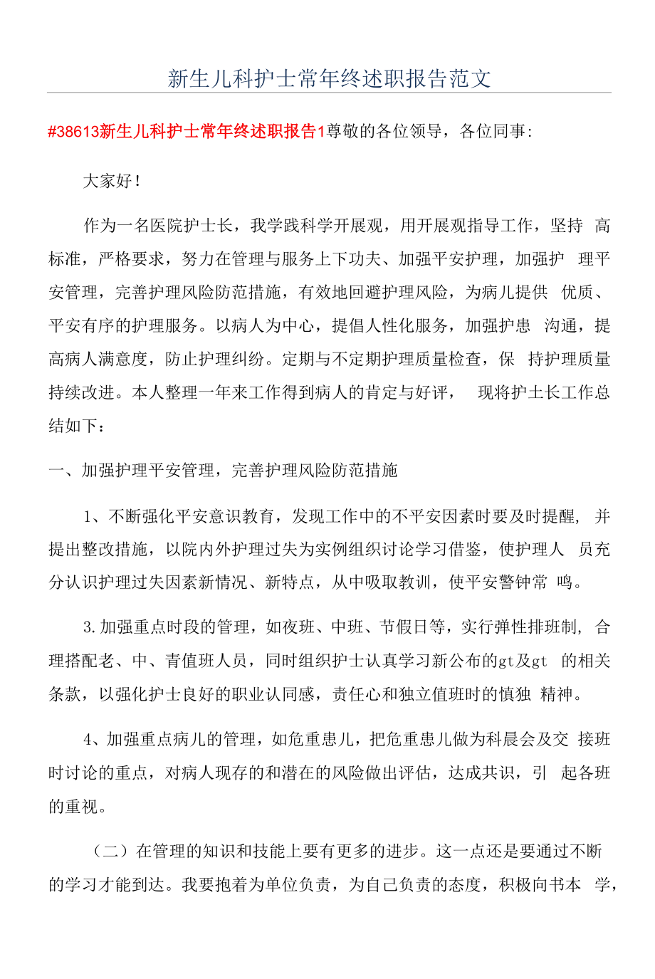 新生儿科护士长年终述职报告范文.docx_第1页