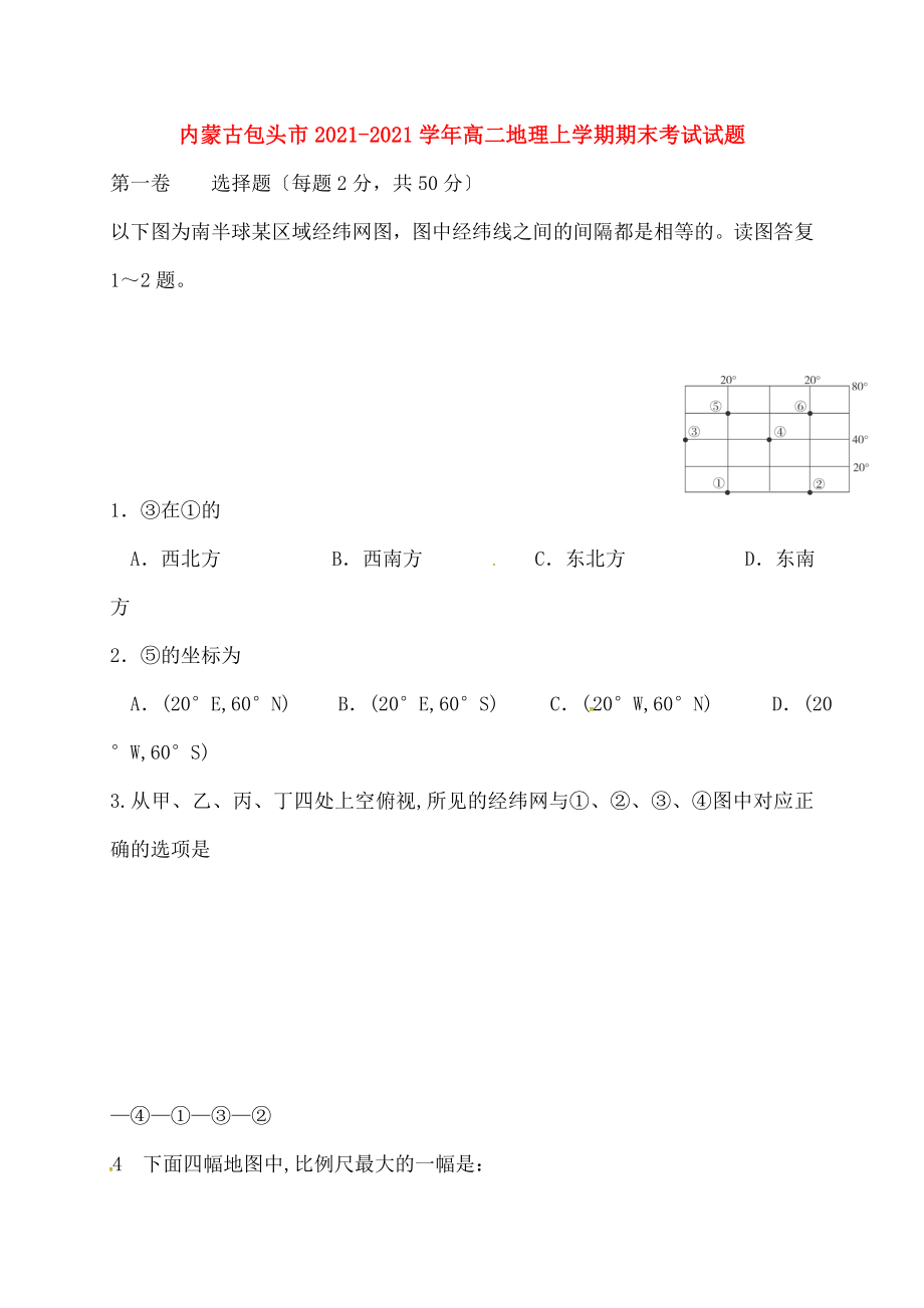 内蒙古包头市20162017学年高二地理上学期期末考试试题.doc_第1页