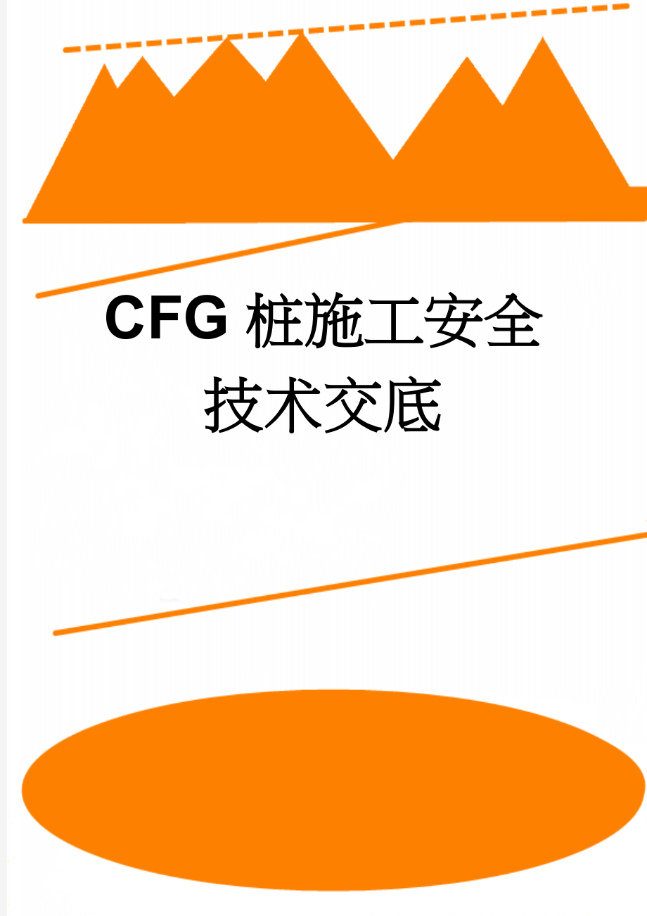 CFG桩施工安全技术交底(7页).doc_第1页