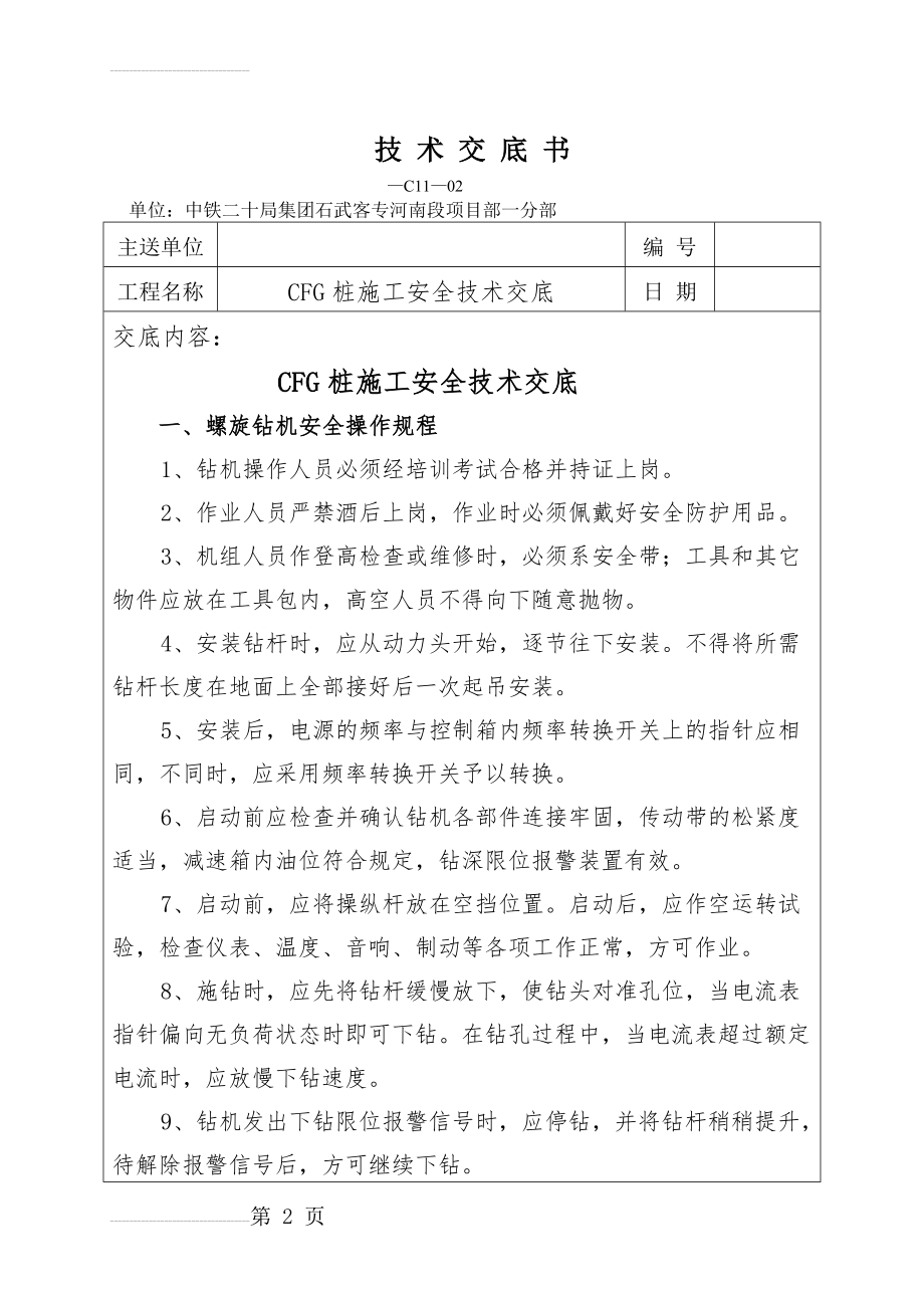 CFG桩施工安全技术交底(7页).doc_第2页