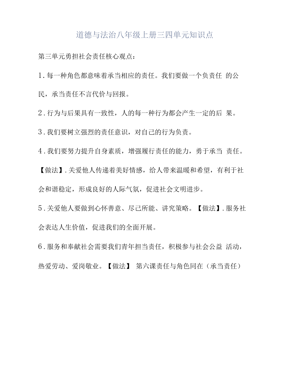 道德与法治八年级上册三四单元知识点.docx_第1页