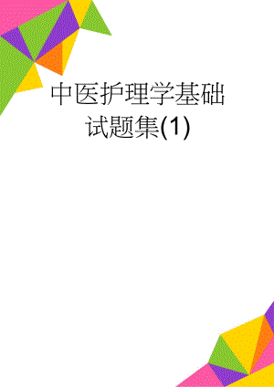 中医护理学基础试题集(1)(27页).doc