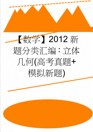 【数学】2012新题分类汇编：立体几何(高考真题+模拟新题)(57页).doc