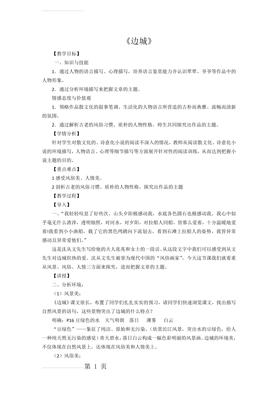 《边城》教案设计(6页).doc_第2页