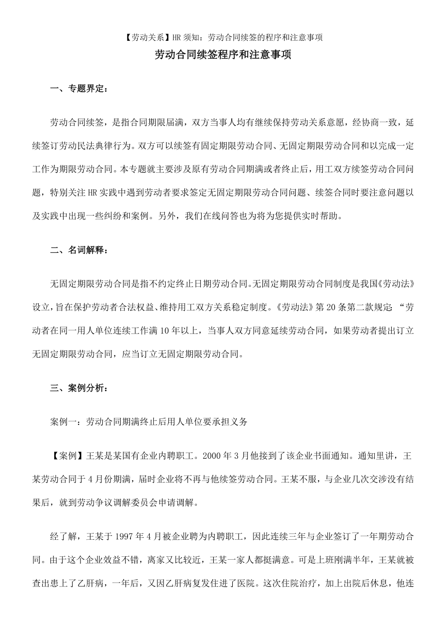 劳动关系HR须知劳动合同续签的程序和注意事项.doc_第1页