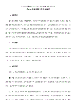 劳动关系HR须知劳动合同续签的程序和注意事项.doc