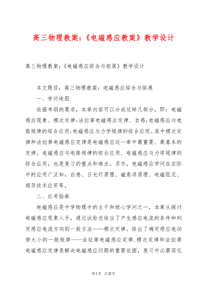 高三物理教案：《电磁感应教案》教学设计.docx