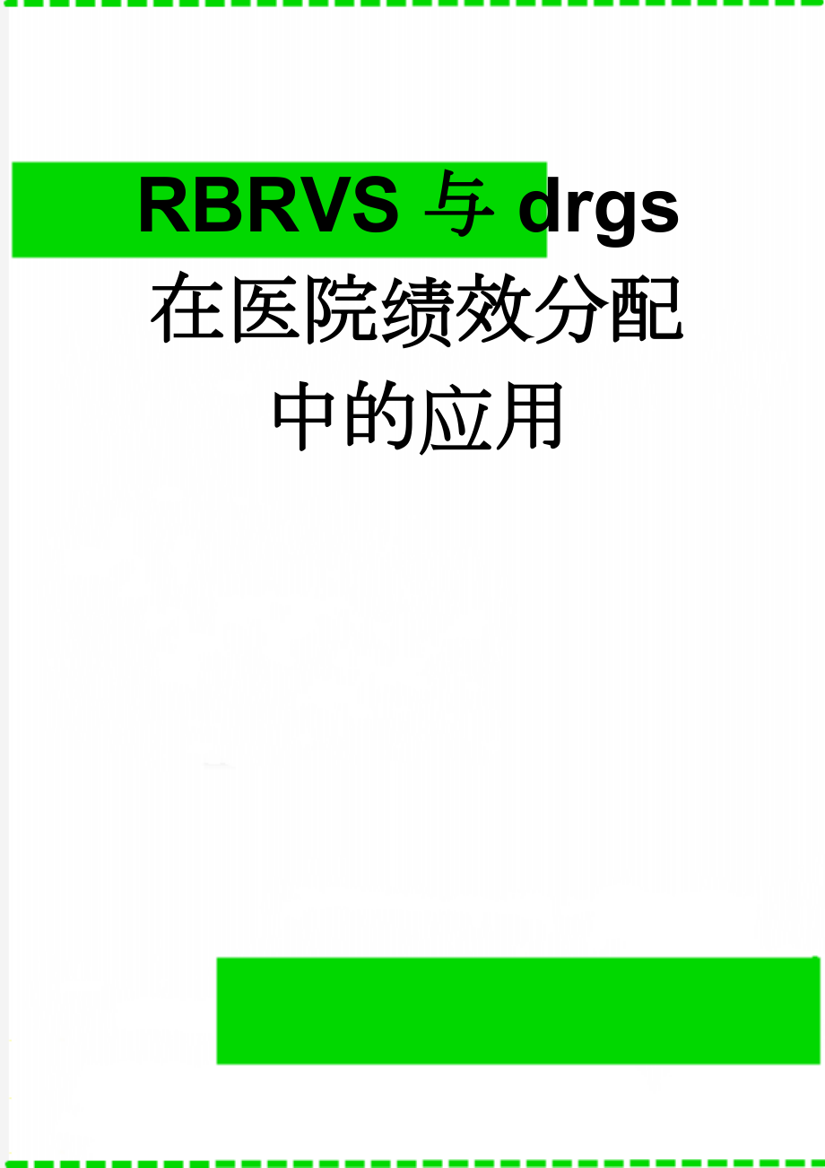 RBRVS与drgs在医院绩效分配中的应用(5页).doc_第1页