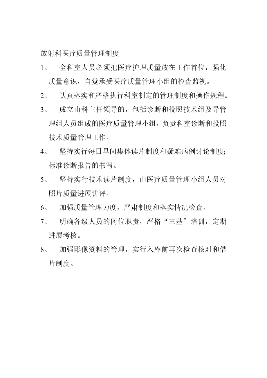 放射科医疗质量管理制度(2).doc_第1页