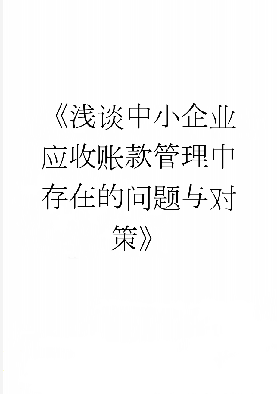 《浅谈中小企业应收账款管理中存在的问题与对策》(21页).doc_第1页