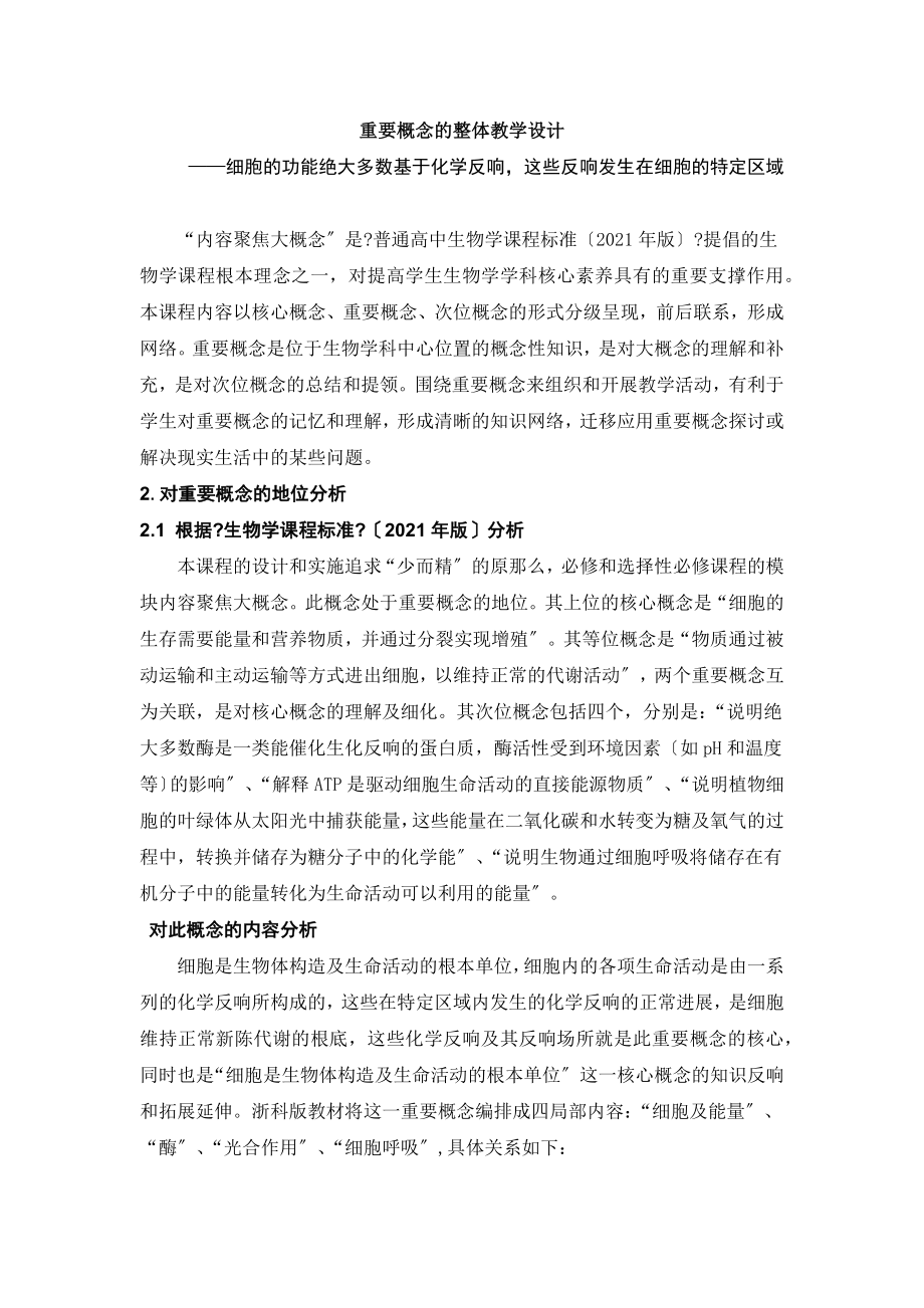 必修一第三章重要概念教学设计.docx_第1页