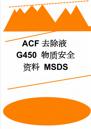 ACF去除液G450 物质安全资料 MSDS(6页).doc