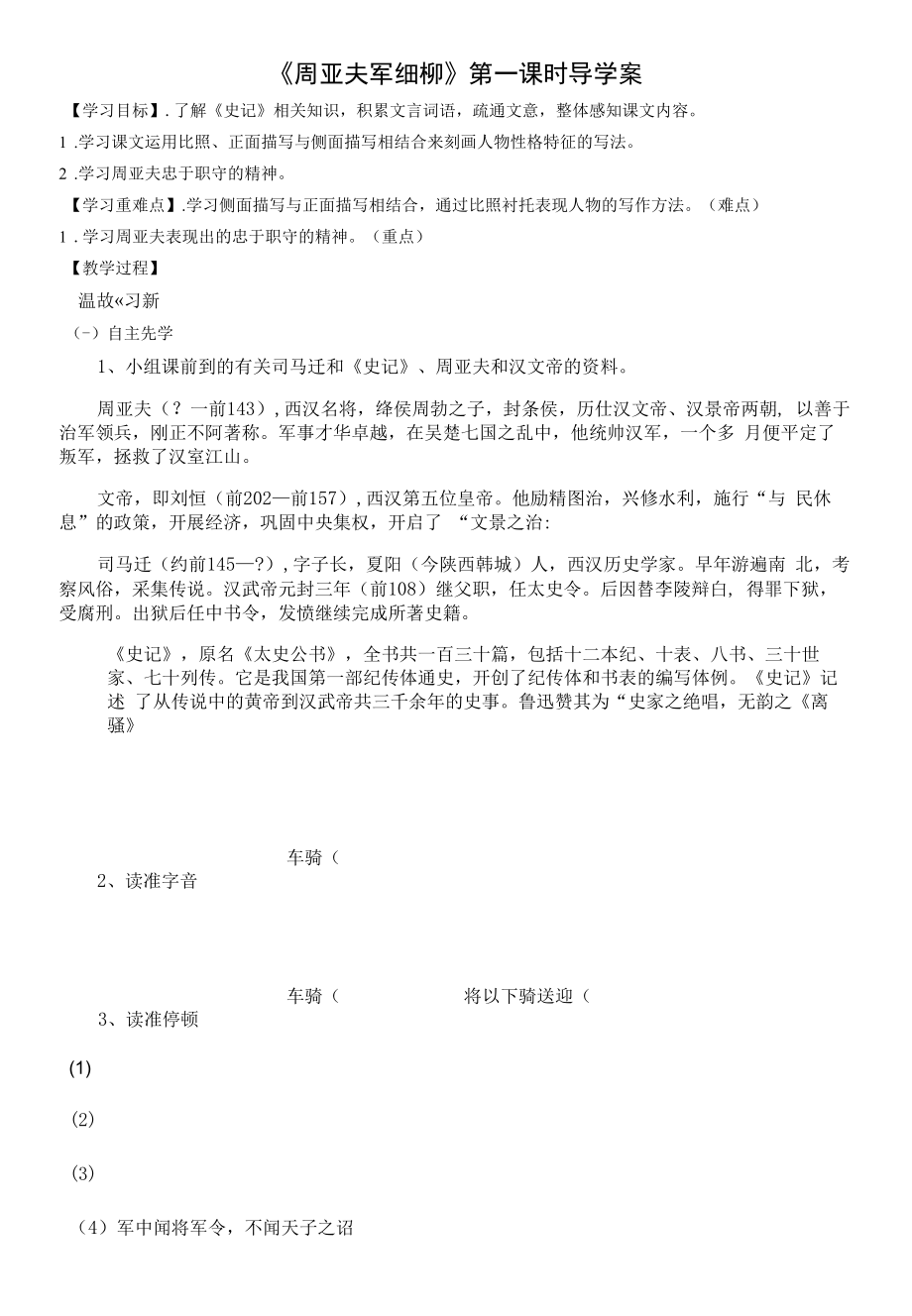 部编版八年级初二语文上册《周亚夫军细柳》第一课时导学案（公开课定稿）.docx_第1页