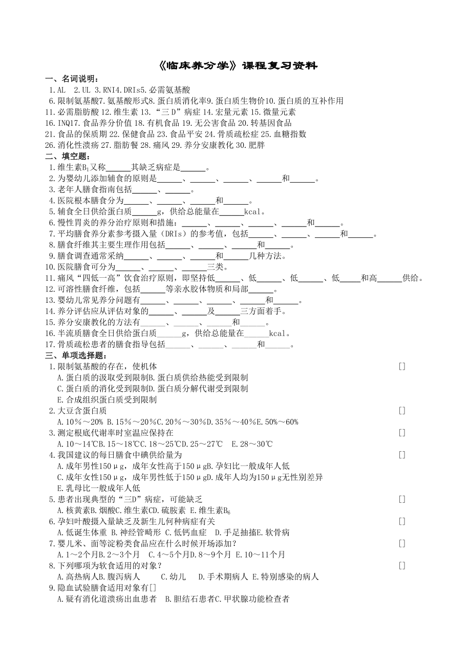 临床营养学复习题及参考复习资料.docx_第1页