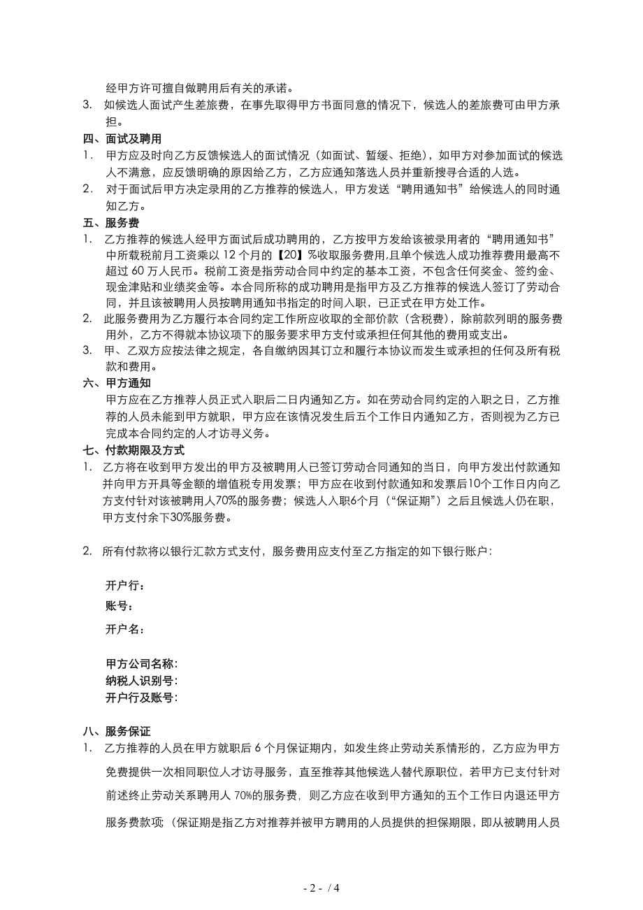 猎头服务合同模板公司方修订版.doc_第2页