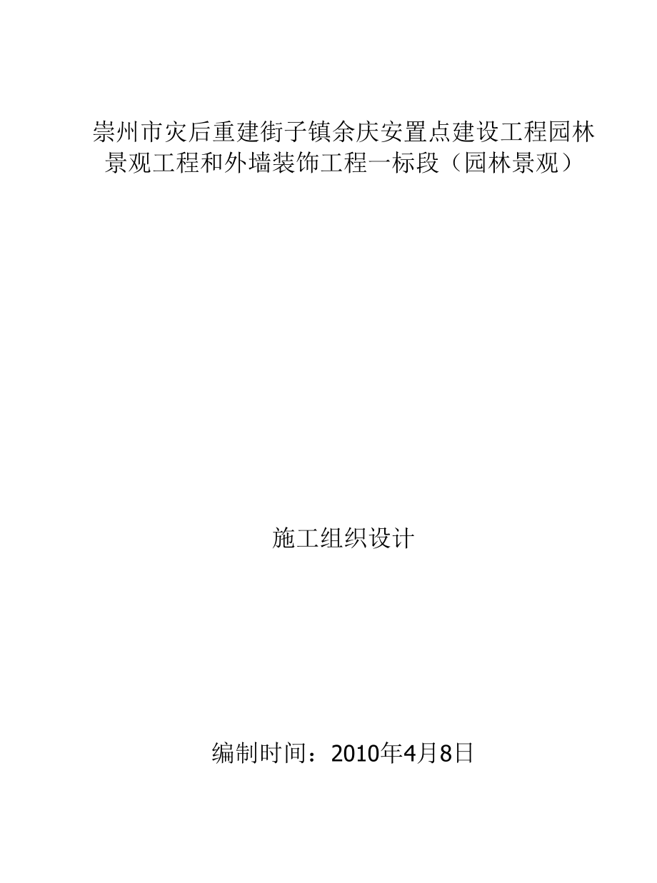 【园林景观施工组织设计】170页.docx_第1页