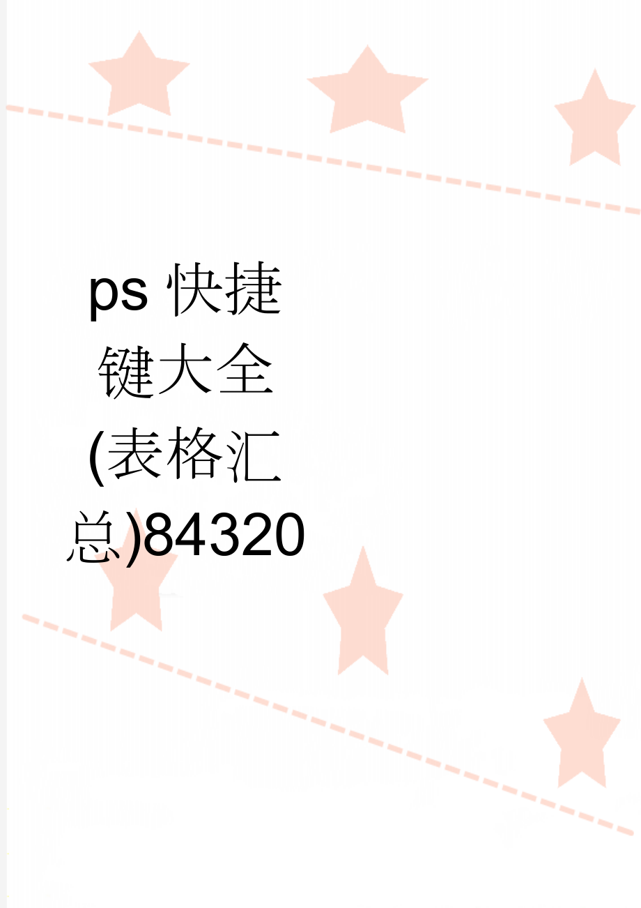 ps快捷键大全(表格汇总)84320(5页).doc_第1页