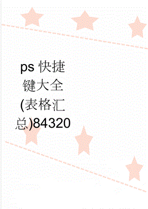 ps快捷键大全(表格汇总)84320(5页).doc