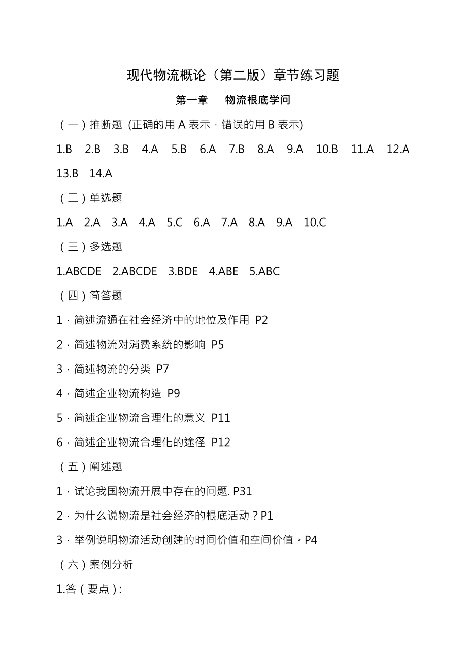 现代物流概论第二版章节练习题复习资料.docx_第1页