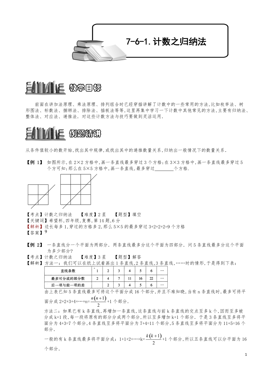 小学数学知识点例题精讲《计数之归纳法》教师版.pdf_第1页