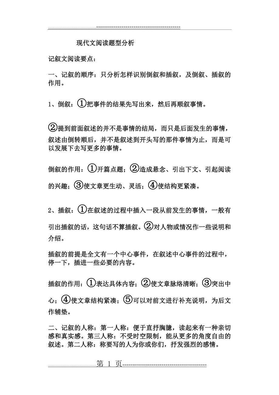 初中语文现代文专题讲座(9页).doc_第1页