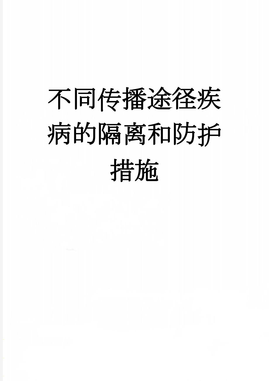 不同传播途径疾病的隔离和防护措施(3页).doc_第1页