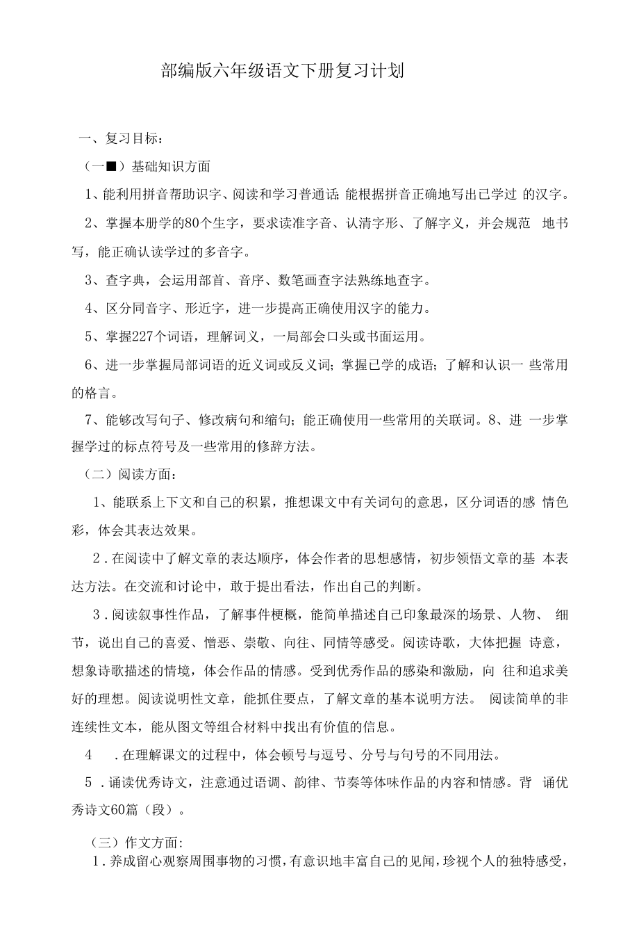 最新部编版六年级语文下册复习计划.docx_第1页