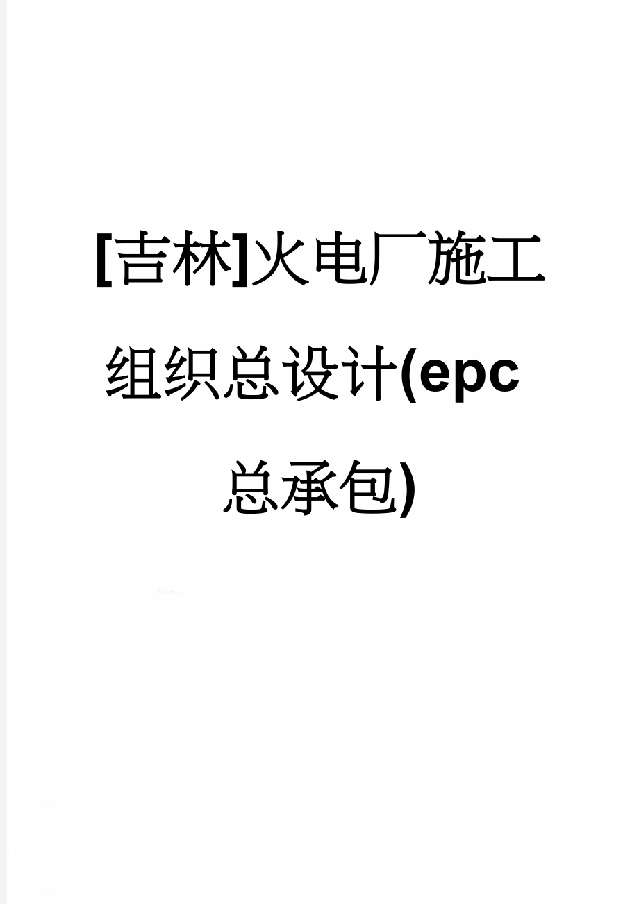 [吉林]火电厂施工组织总设计(epc总承包)(187页).doc_第1页