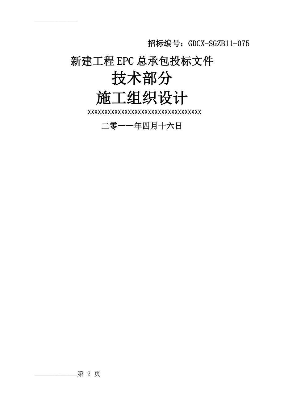 [吉林]火电厂施工组织总设计(epc总承包)(187页).doc_第2页